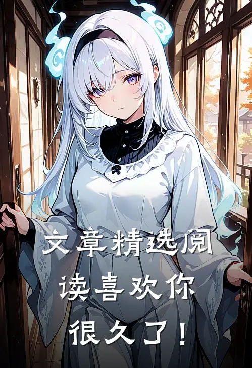 文章精选阅读喜欢你，很久了！