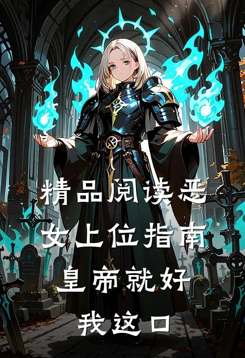 精品阅读恶女上位指南：皇帝就好我这口