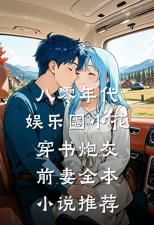 八零年代：娱乐圈小花穿书炮灰前妻全本小说推荐
