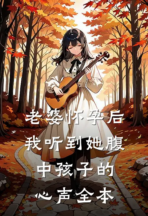 老婆怀孕后，我听到她腹中孩子的心声全本