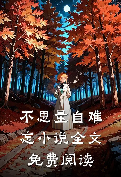 不思量自难忘小说全文免费阅读