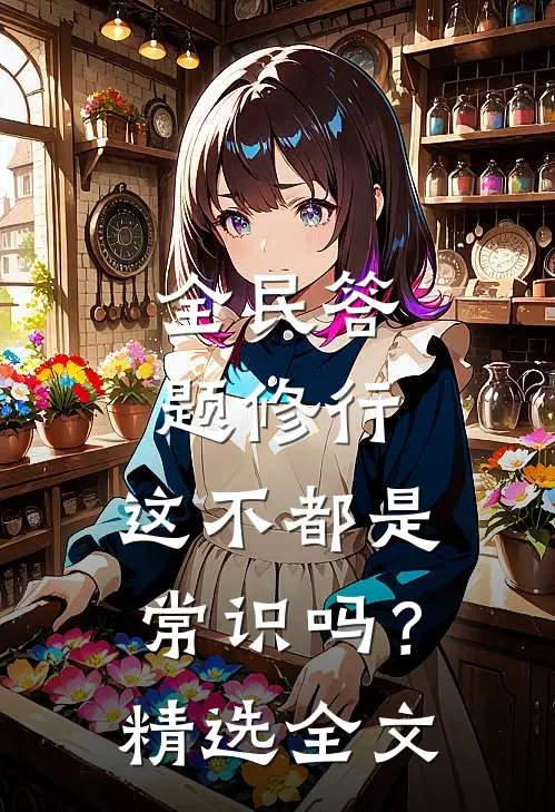 全民答题修行：这不都是常识吗？精选全文