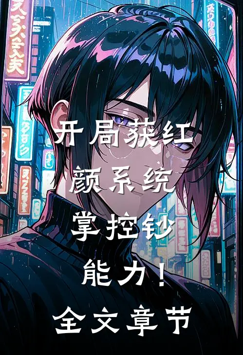 开局获红颜系统，掌控钞能力！全文章节