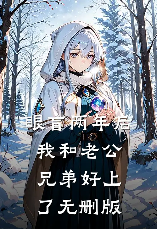 眼盲两年后，我和老公兄弟好上了无删版