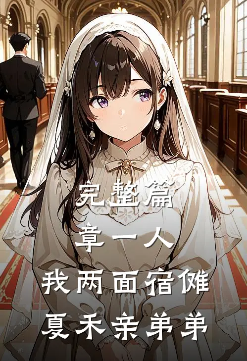 完整篇章一人：我两面宿傩，夏禾亲弟弟