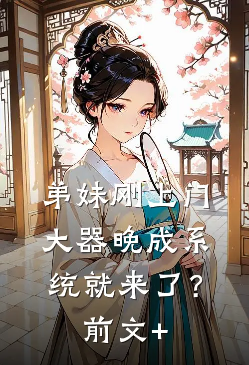 弟妹刚上门，大器晚成系统就来了？前文+
