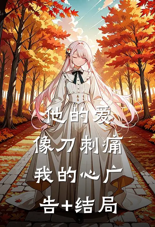 他的爱，像刀刺痛我的心广告+结局