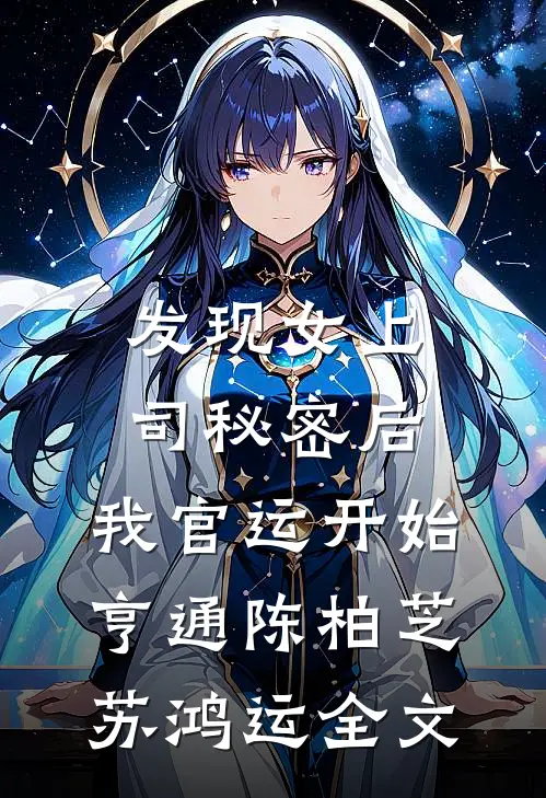 发现女上司秘密后，我官运开始亨通陈柏芝苏鸿运全文