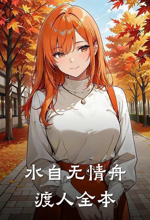 水自无情舟渡人全本