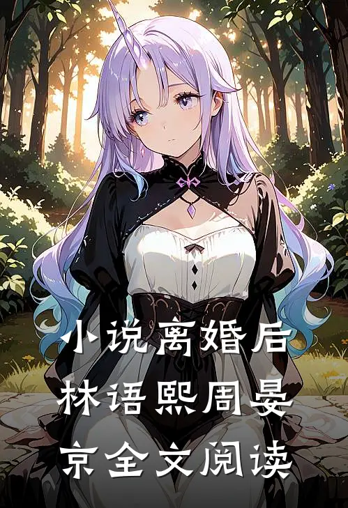 小说离婚后林语熙周晏京全文阅读