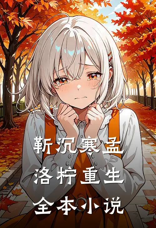 靳沉寒孟洛柠重生全本小说