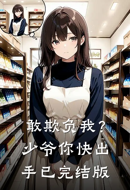 敢欺负我？少爷你快出手已完结版