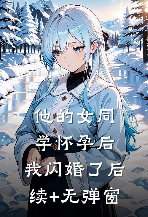 他的女同学怀孕后，我闪婚了后续+无弹窗