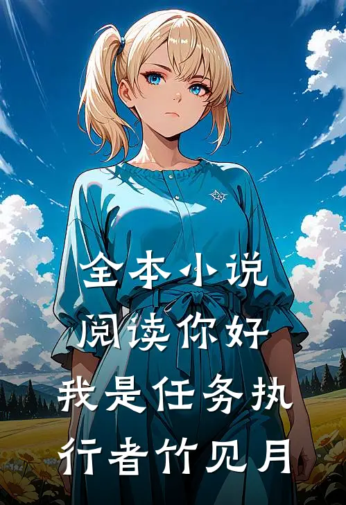 全本小说阅读你好，我是任务执行者竹见月