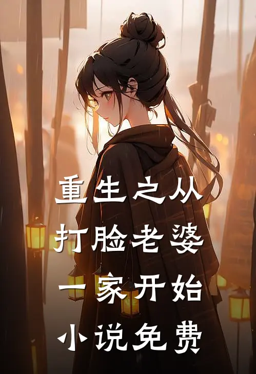 重生之从打脸老婆一家开始小说免费