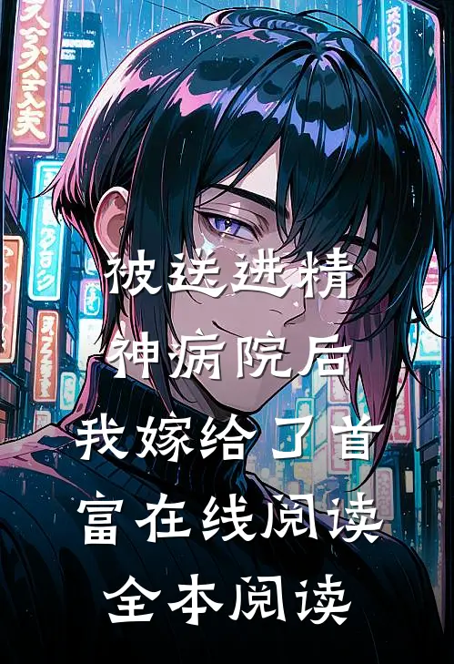 被送进精神病院后，我嫁给了首富在线阅读全本阅读