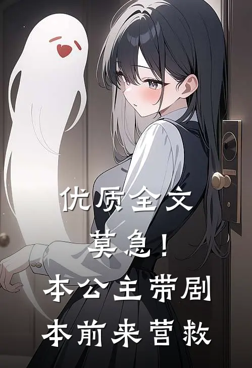 优质全文莫急！本公主带剧本前来营救