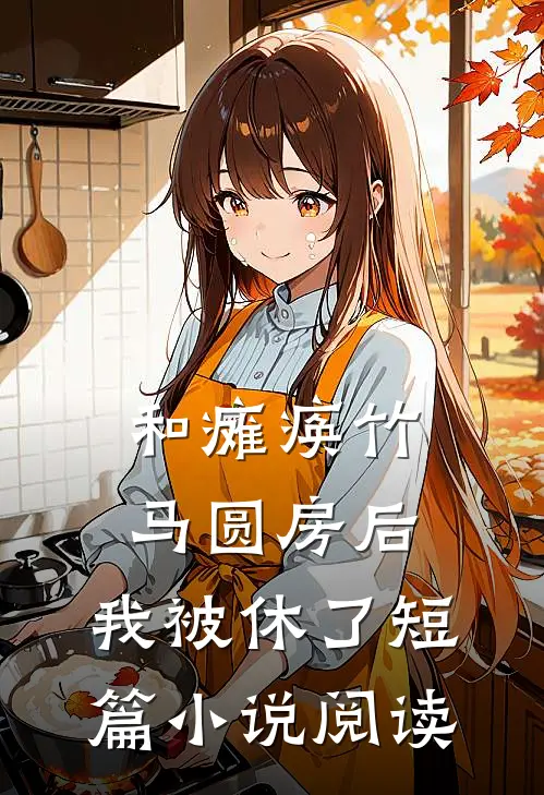 和瘫痪竹马圆房后，我被休了短篇小说阅读
