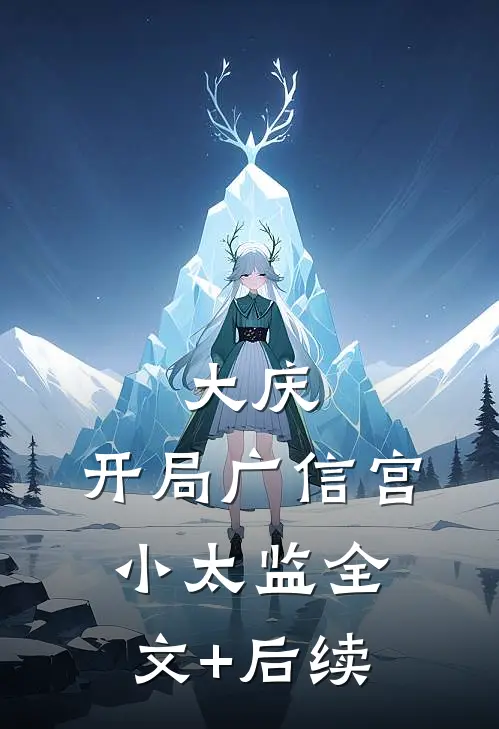 大庆：开局广信宫小太监全文+后续