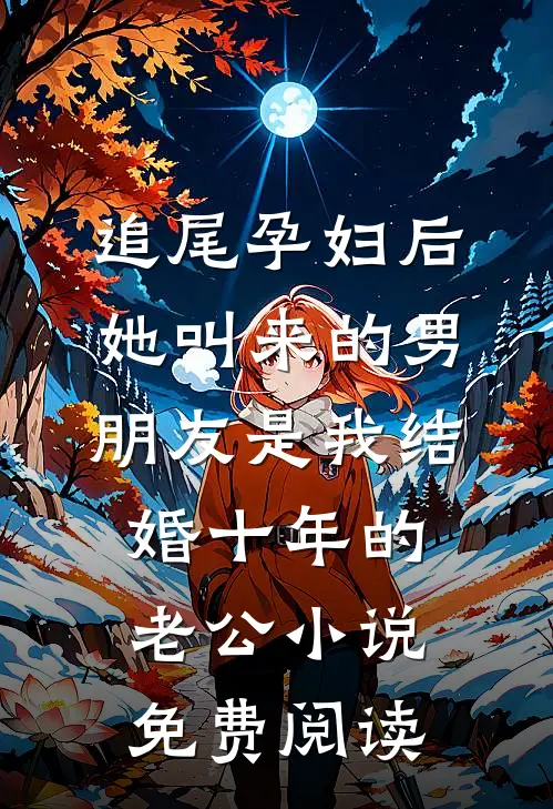 追尾孕妇后，她叫来的男朋友是我结婚十年的老公小说免费阅读