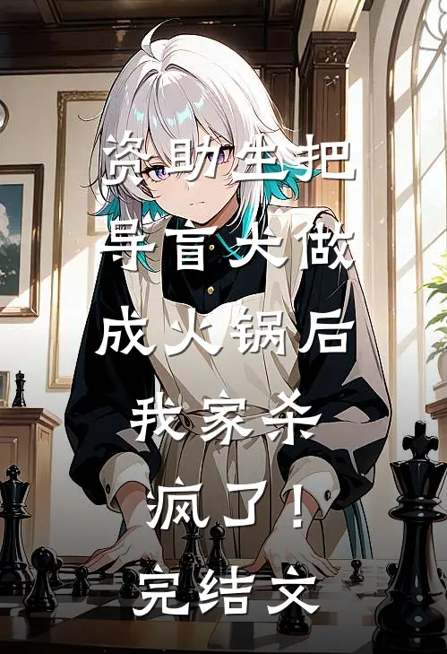 资助生把导盲犬做成火锅后，我家杀疯了！完结文