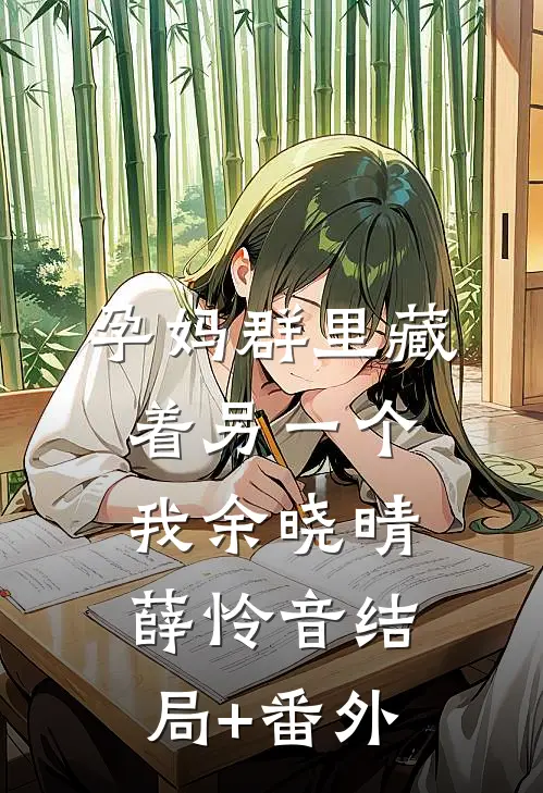 孕妈群里藏着另一个我余晓晴薛怜音结局+番外