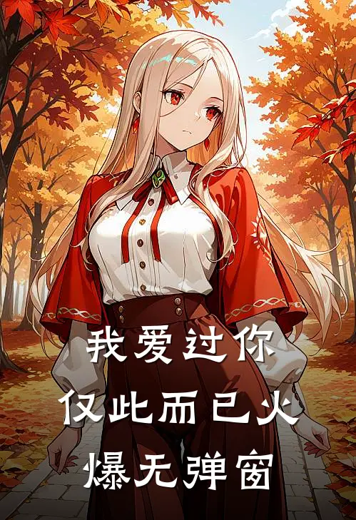 我爱过你，仅此而已火爆无弹窗