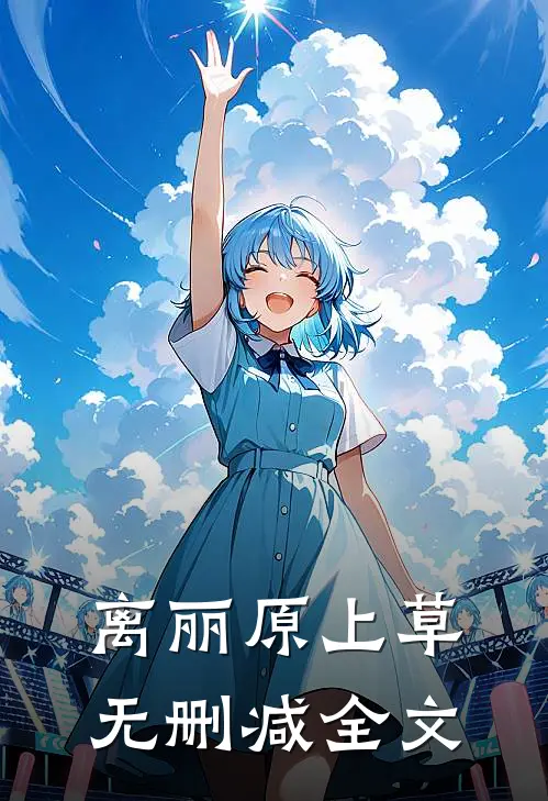 离丽原上草无删减全文
