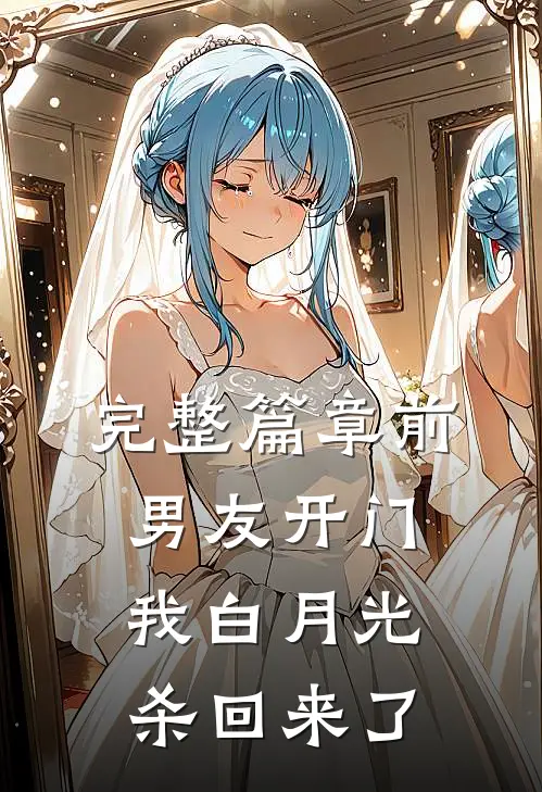 完整篇章前男友开门，我白月光杀回来了
