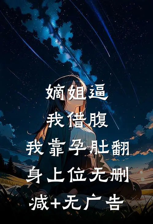 嫡姐逼我借腹，我靠孕肚翻身上位无删减+无广告