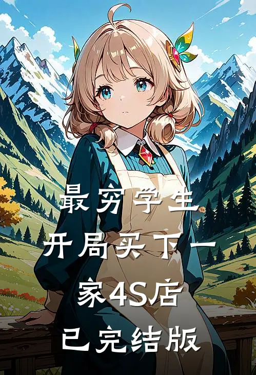 最穷学生：开局买下一家4S店已完结版