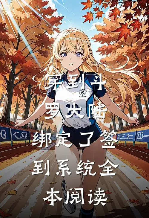 穿到斗罗大陆，绑定了签到系统全本阅读