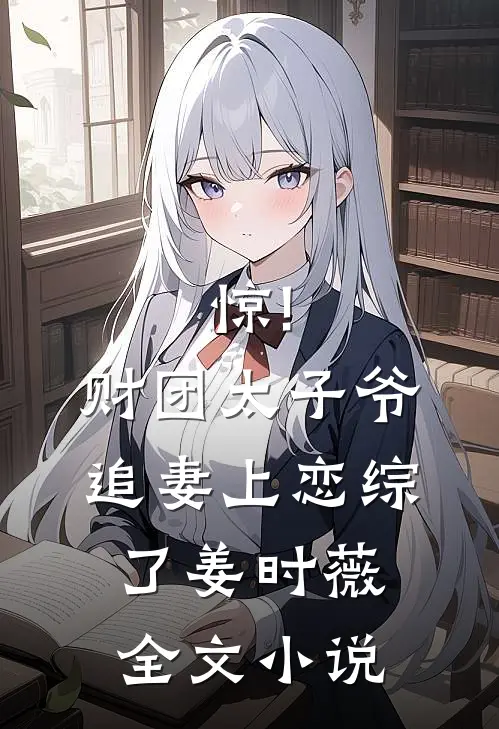 惊!财团太子爷追妻上恋综了姜时薇全文小说