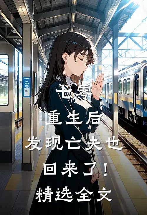 七零：重生后，发现亡夫也回来了！精选全文