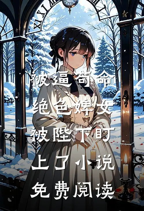 被逼苟命，绝色婢女被陛下盯上了小说免费阅读