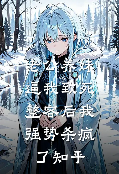 老公养妹逼我致死，整容后我强势杀疯了知乎