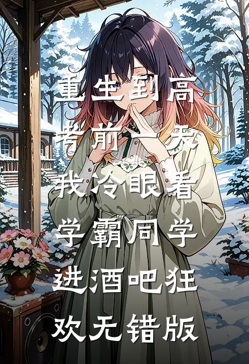 重生到高考前一天,我冷眼看学霸同学进酒吧狂欢无错版