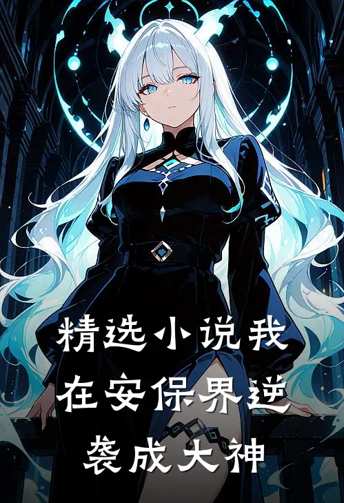 精选小说我在安保界逆袭成大神