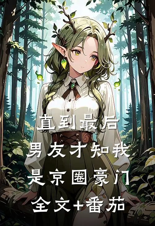 直到最后，男友才知我是京圈豪门全文+番茄
