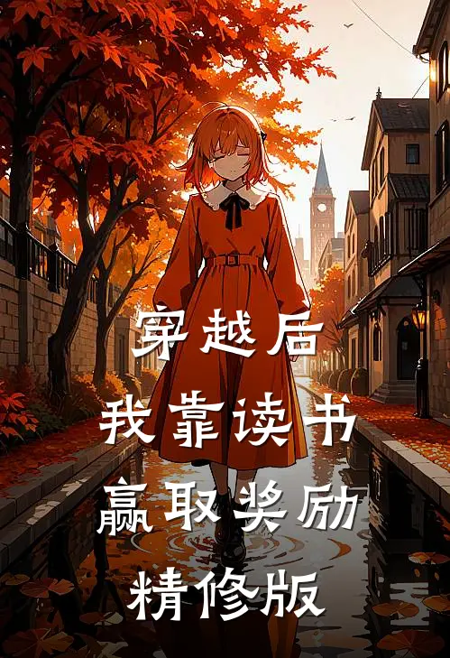 穿越后，我靠读书赢取奖励精修版
