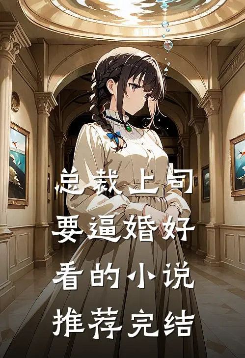总裁上司要逼婚好看的小说推荐完结