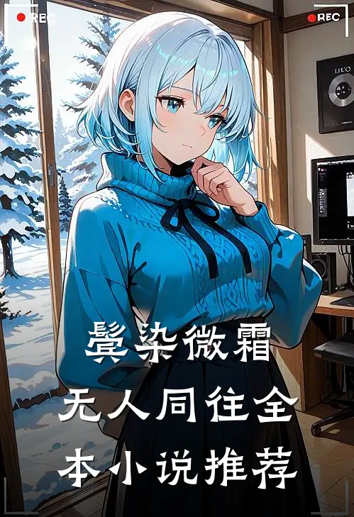鬓染微霜，无人同往全本小说推荐