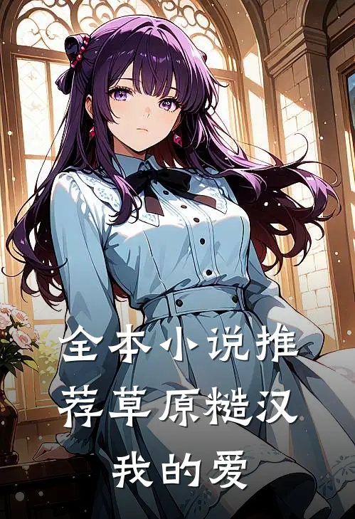 全本小说推荐草原糙汉，我的爱