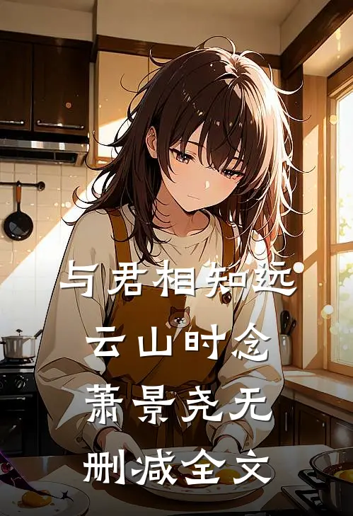 与君相知远云山时念萧景尧无删减全文