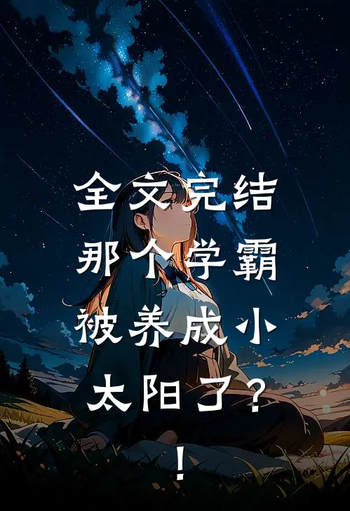 全文完结那个学霸被养成小太阳了？！