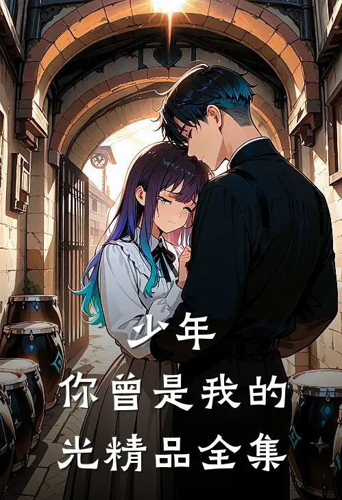 少年，你曾是我的光精品全集