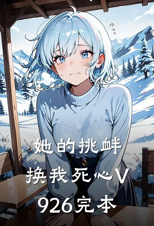 她的挑衅，换我死心V926完本