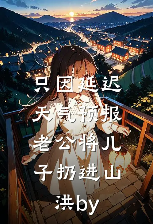 只因延迟天气预报，老公将儿子扔进山洪by