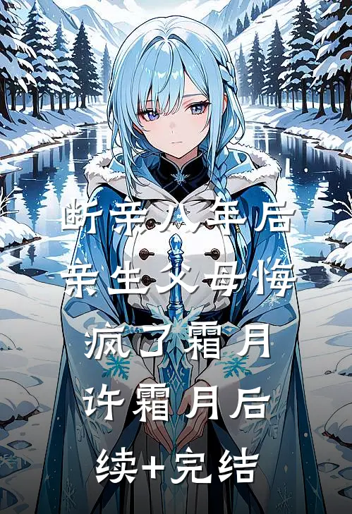 断亲八年后，亲生父母悔疯了霜月许霜月后续+完结