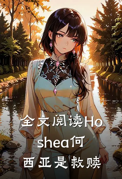 全文阅读Hoshea何西亚是救赎